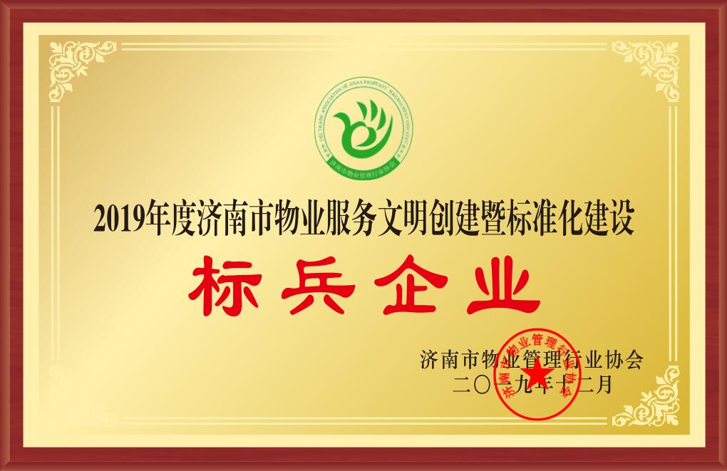 2019年度濟南市物業(yè)服務(wù)文明創(chuàng)建暨標(biāo)準化建設(shè)標(biāo)兵企業(yè)